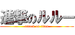 進撃のルルー (attack on titan)