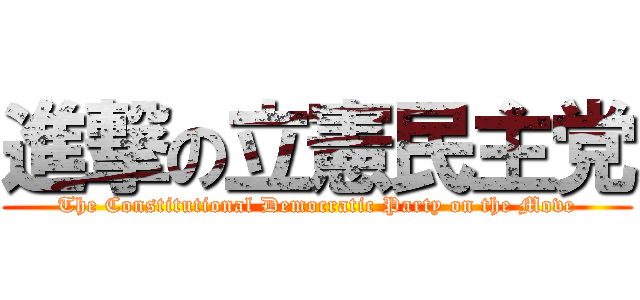 進撃の立憲民主党 (The Constitutional Democratic Party on the Move)