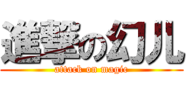 進撃の幻儿 (attack on magic)