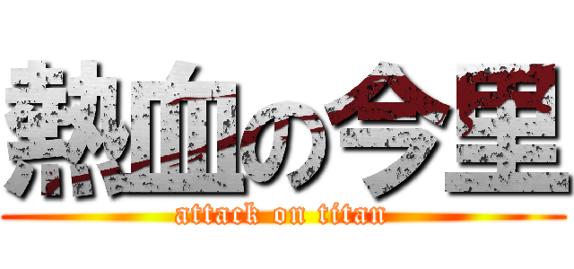 熱血の今里 (attack on titan)