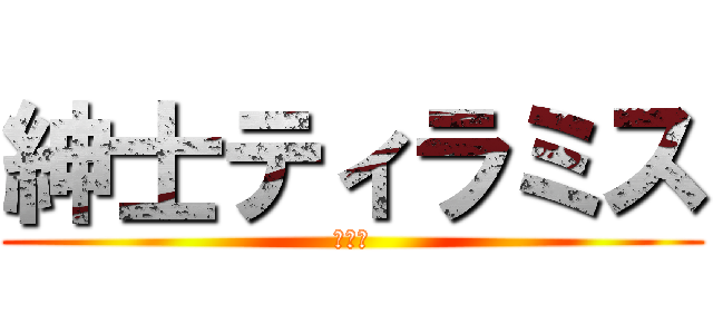 紳士ティラミス (匠の味)