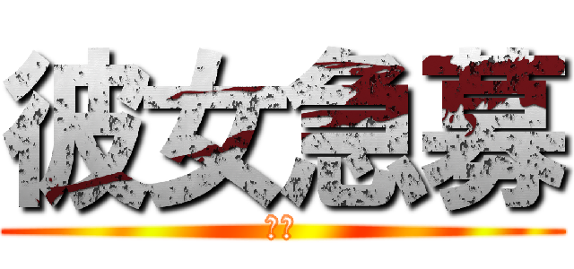 彼女急募 (本気)