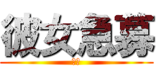 彼女急募 (本気)