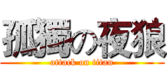 孤獨の夜狼 (attack on titan)