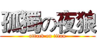 孤獨の夜狼 (attack on titan)