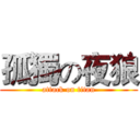 孤獨の夜狼 (attack on titan)