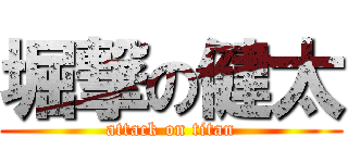 堀撃の健太 (attack on titan)