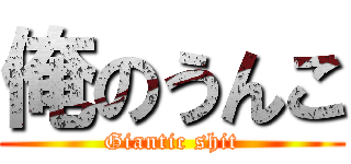 俺のうんこ (Giantic shit)
