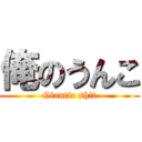 俺のうんこ (Giantic shit)