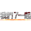 我們７一起 (SEVEN  TOGETHER)