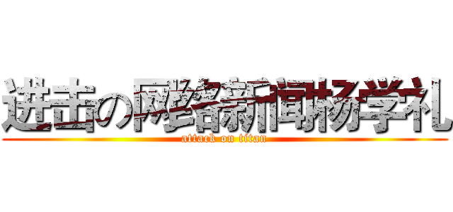 进击の网络新闻杨学礼 (attack on titan)