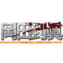 岡田到眞 (marisannisorugyousaserareru)