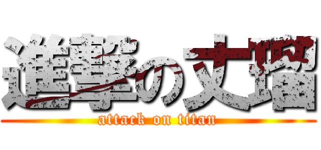 進撃の丈瑠 (attack on titan)