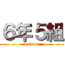 ６年５組 (welcom)