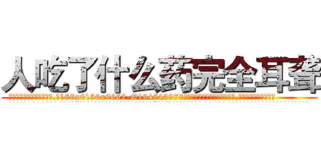 人吃了什么药完全耳聋 (人吃了什么药完全耳聋【电.话186x0156x9662-Q194843976林氏药业】我们做的是长期生意,靠的是老客户长期支持
参考消息网2月20日报道 韩媒称，“剩女多、离婚率高的城市，房价一定会上涨。”这是中国经济学家金岩石2016年12月参加在上海举行的房地产相关论坛时说的话。
)