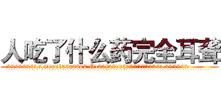 人吃了什么药完全耳聋 (人吃了什么药完全耳聋【电.话186x0156x9662-Q194843976林氏药业】我们做的是长期生意,靠的是老客户长期支持
参考消息网2月20日报道 韩媒称，“剩女多、离婚率高的城市，房价一定会上涨。”这是中国经济学家金岩石2016年12月参加在上海举行的房地产相关论坛时说的话。
)
