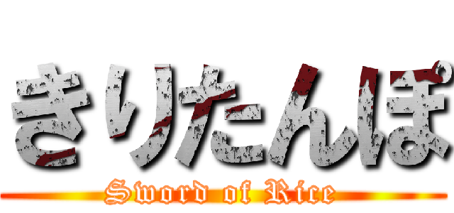 きりたんぽ (Sword of Rice)