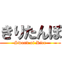 きりたんぽ (Sword of Rice)