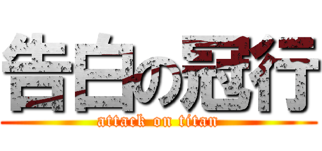 告白の冠行 (attack on titan)