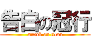 告白の冠行 (attack on titan)
