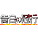 告白の冠行 (attack on titan)