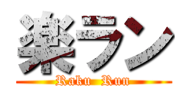 楽ラン (Raku  Run)