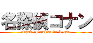 名探偵コナン (attack on meitantei konan)