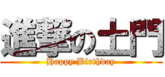 進撃の土門 (Happy Birthday)