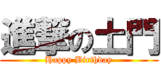 進撃の土門 (Happy Birthday)