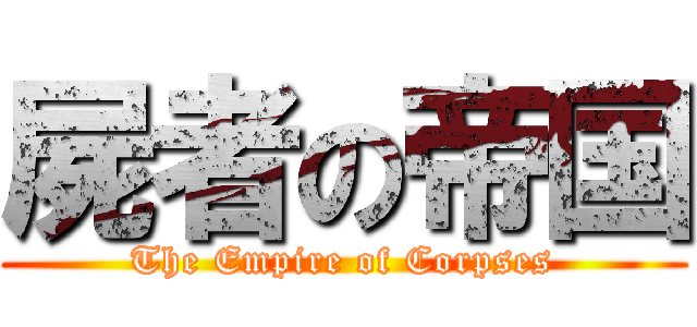 屍者の帝国 (The Empire of Corpses)