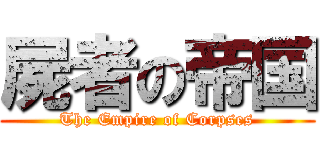 屍者の帝国 (The Empire of Corpses)