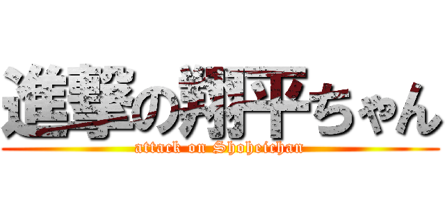 進撃の翔平ちゃん (attack on Shoheichan)