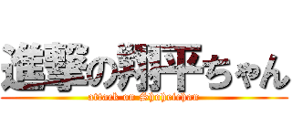 進撃の翔平ちゃん (attack on Shoheichan)