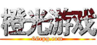 橙光游戏 (66rpg.com)