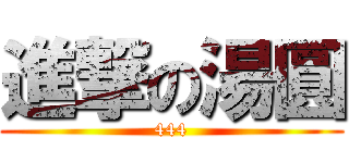 進撃の湯圓 (444)