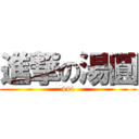 進撃の湯圓 (444)