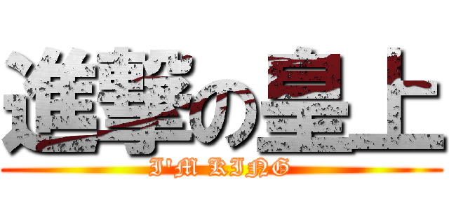 進撃の皇上 (I\'M KING)