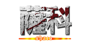 薩科 (shaco)