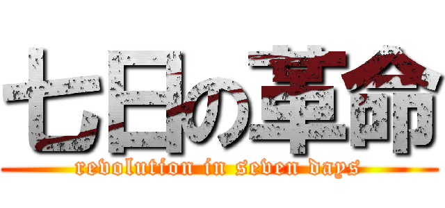 七日の革命 (revolution in seven days)