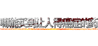 哪能买到让人得癌症的药 (哪能买到让人得癌症的药【电-186x2687x6963-Q278180069元-吉-药-业】我们做的是长期生意,靠的是老客户长期支持 http://sngk.net/OVdrFO
)
