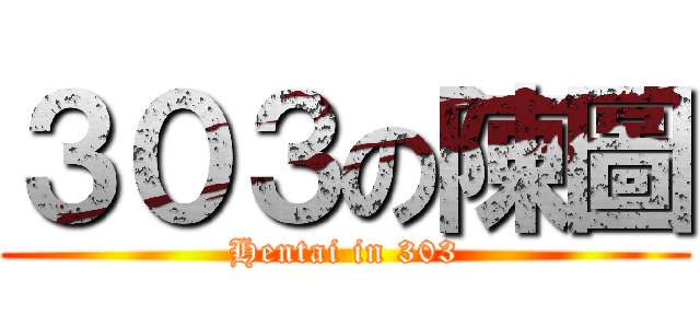 ３０３の陳圖 (Hentai in 303)