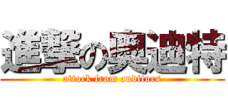 進撃の奥迪特 (attack from auditors)
