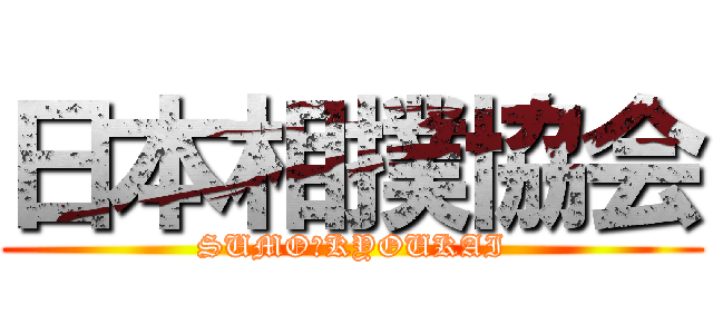日本相撲協会 (SUMO　KYOUKAI)