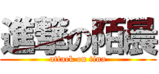 進撃の陌晨 (attack on tina)
