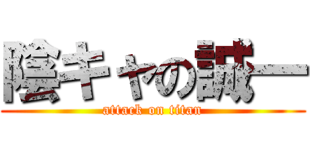 陰キャの誠一 (attack on titan)