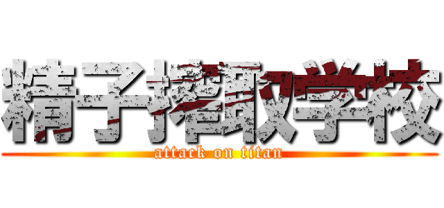 精子搾取学校 (attack on titan)