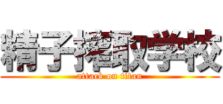 精子搾取学校 (attack on titan)