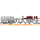 进擊の大學生 (attack on university student )