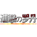 進擊の罗丹 (attack on LJB)