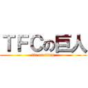 ＴＦＣの巨人 (tfc on titan)